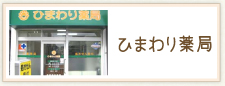 ひまわり薬局