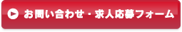 お問い合わせ・求人応募フォーム