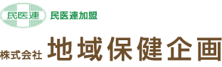 民医連加盟　株式会社地域保健企画