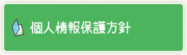 個人情報保護方針