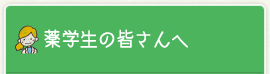 薬学性の皆さんへ