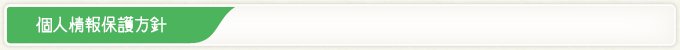 個人情報保護方針