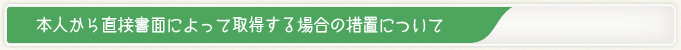 情報主体から個人情報を直接収集する場合の措置について