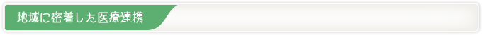 地域に密着した医療連携