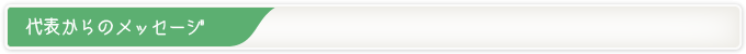 代表からのメッセージ