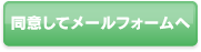 同意してメールフォームへ