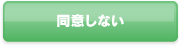 同意しない