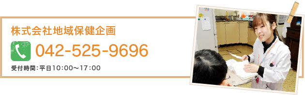 株式会社地域保健企画042-525-9696