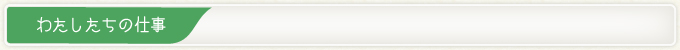わたしたちの仕事