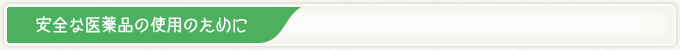 安全な医薬品の使用のために
