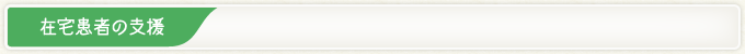 在宅患者の支援