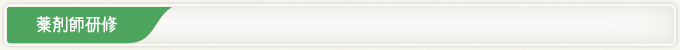 薬剤師研修