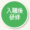 入職後研修