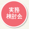 実務検討会