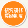 研究研修奨励制度