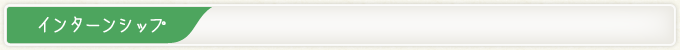 インターンシップ