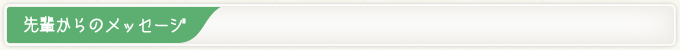 先輩からのメッセージ