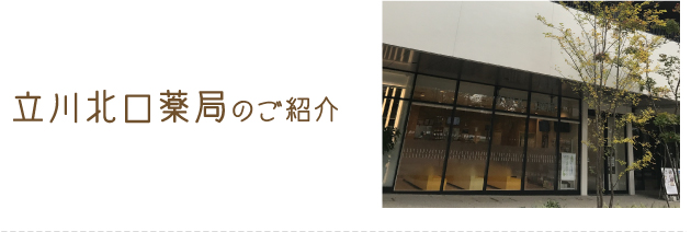 立川北口薬局のご紹介