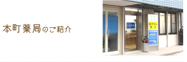 本町薬局のご紹介