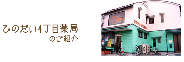 ひのだい4丁目薬局のご紹介
