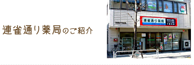 連雀通り薬局のご紹介