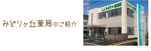 みどりヶ丘薬局のご紹介