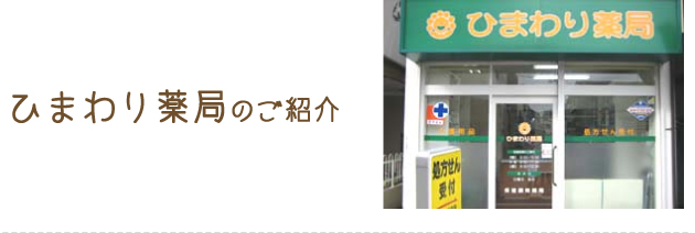 ひまわり薬局のご紹介