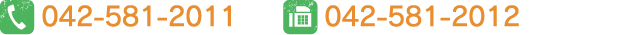 tel:042-581-2011/fax:042-581-2012