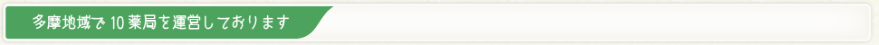 多摩地域で10薬局を運営しております