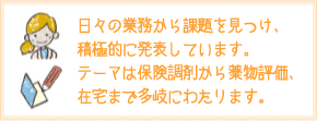 日々の業務から課題を見つけ、積極的に発表しています。テーマは保険調剤から薬物評価、在宅まで多岐にわたります。