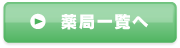薬局一覧へ