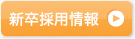 新規採用情報