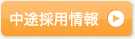 中途採用情報