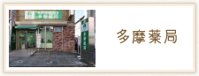多摩薬局