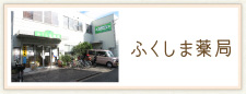 ふくしま薬局