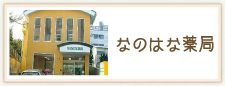 なのはな薬局
