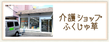 介護ショップふくじゅ草