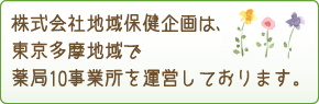 株式会社地域保健企画は、東京多摩地域で薬局10事業所を運営しております。