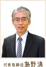 代表取締役島野清