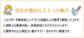 当社が選ばれる３つの魅力