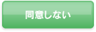 同意しない