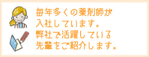 毎年多くの薬剤師が入社しています。弊社で活躍している先輩をご紹介します。